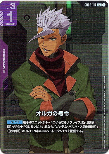 画像1: 【アッセンブルセット版】オルガの号令