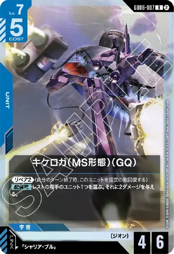 画像1: キケロガ（MS形態）（GQ）