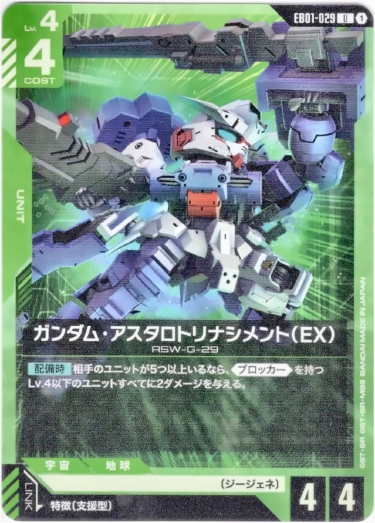 画像1: ガンダム・アスタロトリナシメント（EX）