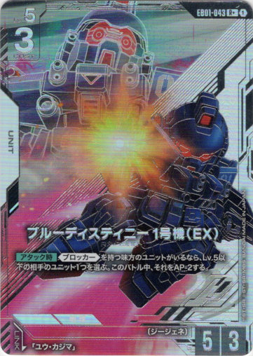 画像1: 【パラレル+】ブルーディスティニー1号機（EX）