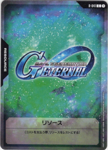 画像1: 【リソース】Gエターナル