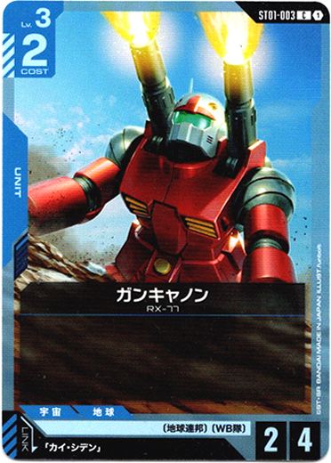 画像1: ガンキャノン