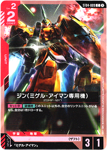 画像1: ジン(ミゲル・アイマン専用機)