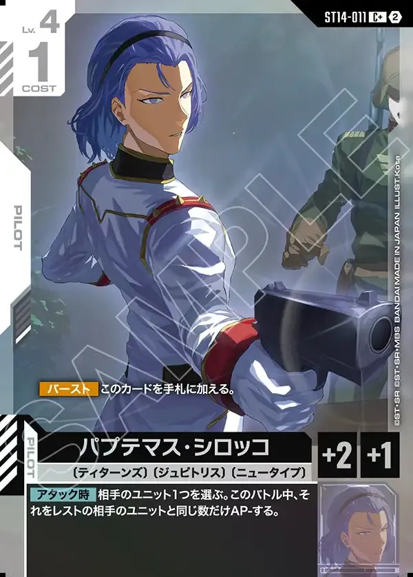 画像1: 【パラレル+】パプテマス・シロッコ