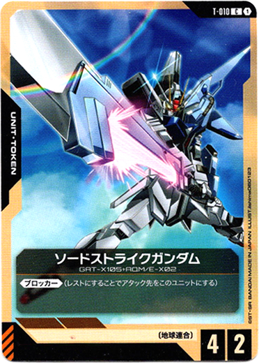 画像1: 【トークン】ソードストライクガンダム