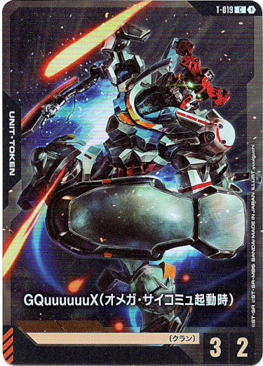 画像1: 【アッセンブルセット版】【トークン】GQuuuuuuX(オメガ・サイコミュ起動時)