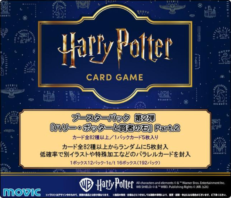 画像1: ※予約商品　8月29日発売【未開封BOX】「ハリー・ポッターと賢者の石」Part.2【ハリーポッター】
