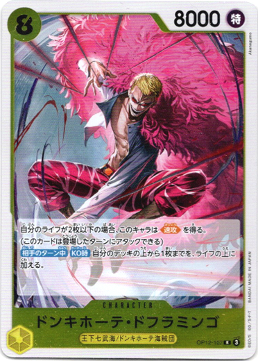 画像1: ドンキホーテ・ドフラミンゴ