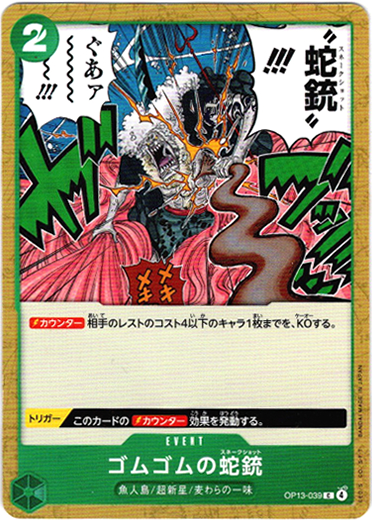 画像1: ゴムゴムの蛇銃