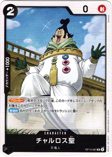 画像1: チャルロス聖