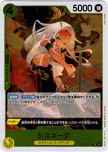 画像1: S-スネーク