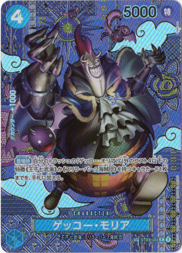 SP】ゲッコー・モリア（OP08二つの伝説） - TCG通販アドバンテージ