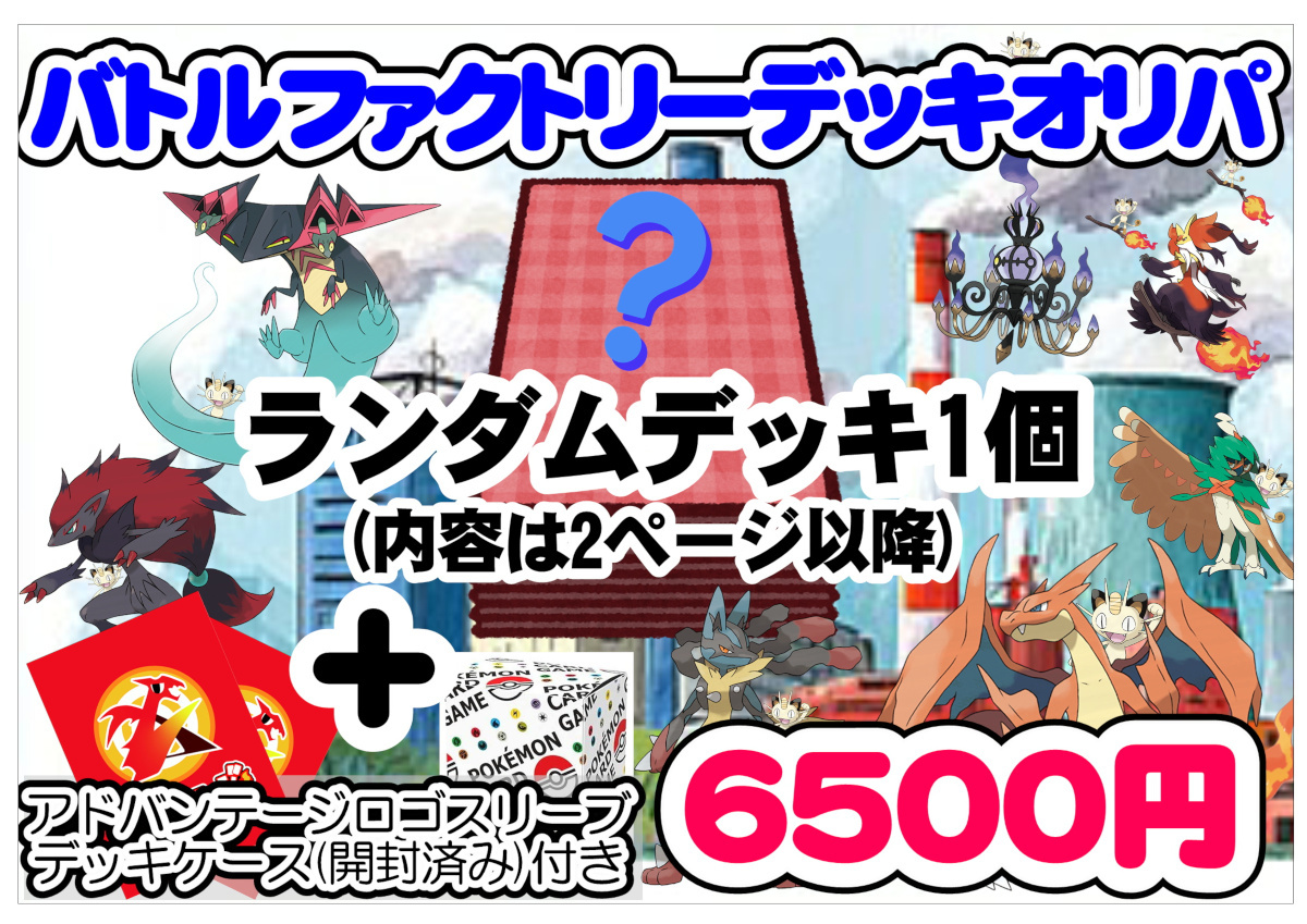 画像1: 【ポケカオリパ】バトルファクトリーデッキオリパ【1本6500円 全30本】