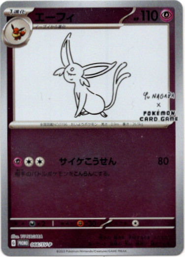 画像1: エーフィ(YU NAGABA）
