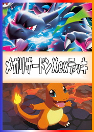 画像1: 【ポケカデッキ】メガリザードンXexデッキ(ver1.0)【スタンダード】