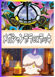ポケカデッキ】メガシャンデラexデッキ 【スタンダード】 - TCG通販