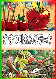 画像1: 【ポケカデッキ】おまつりおんどデッキ 【スタンダード】
