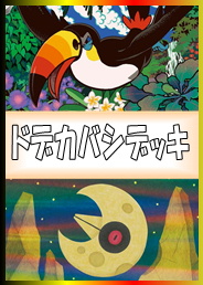 画像1: 【ポケカデッキ】ドデカバシデッキ 【スタンダード】