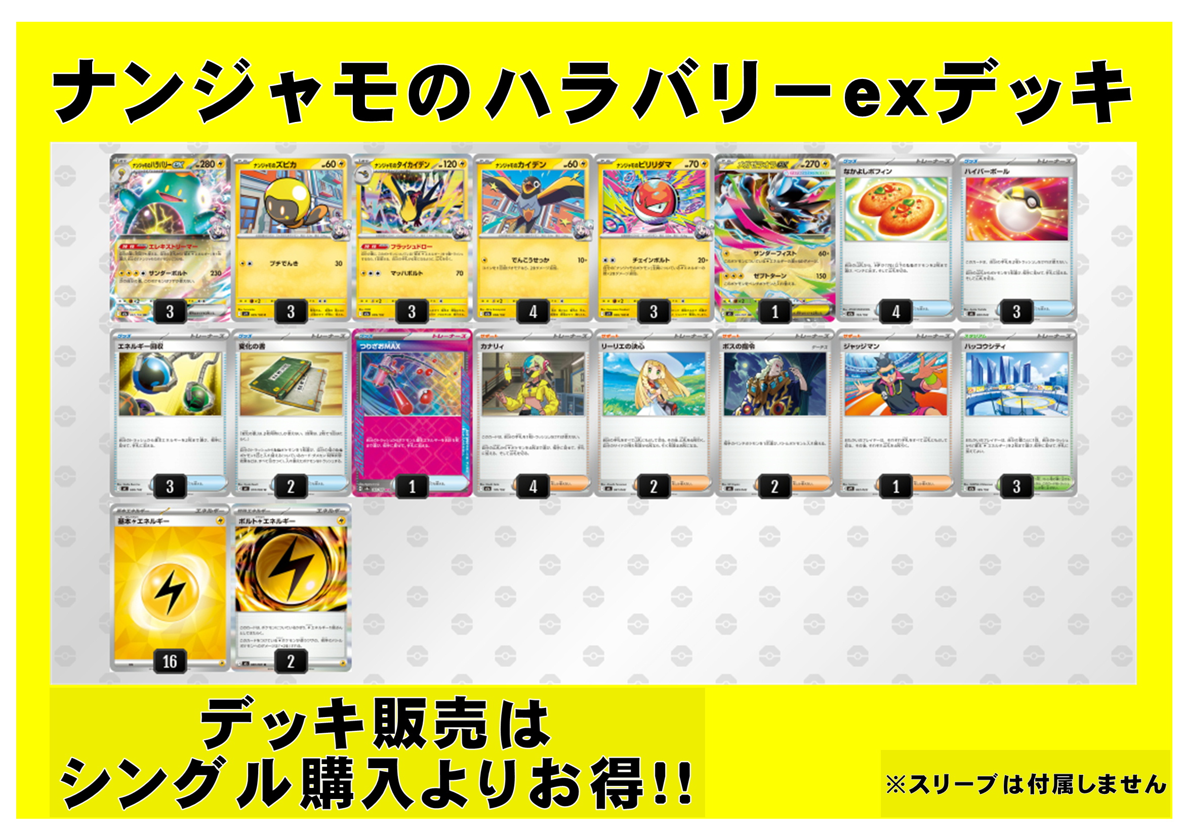 画像1: 【ポケカデッキ】ナンジャモのハラバリーexデッキ【スタンダード】