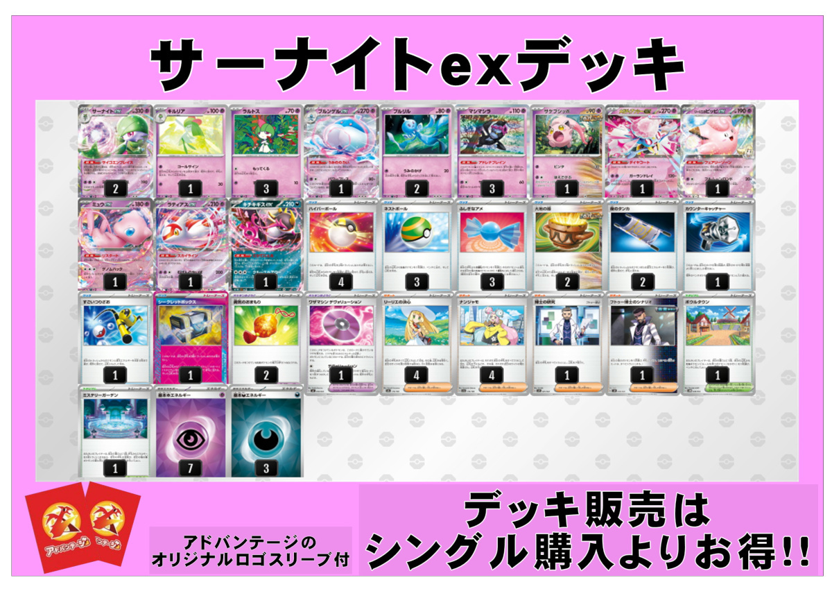 ポケカデッキ】サーナイトexデッキ（アドバンテージロゴスリーブ付き