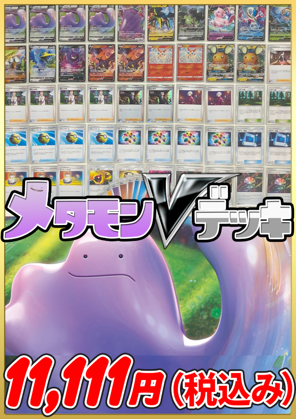 正式的 大特価 構築済み ポケモンカード メタモンvバレッドデッキ アニメグッズ Www Thjodfelagid Is