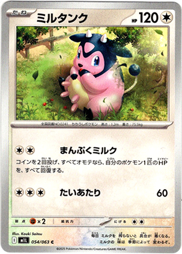 画像1: ミルタンク