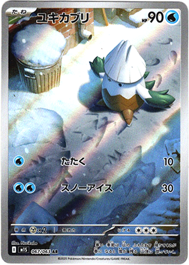 画像1: 【AR】ユキカブリ