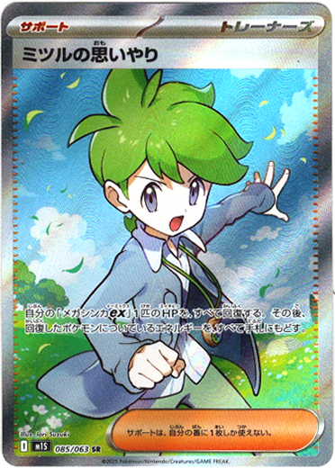 画像1: ※傷有り品（返品交換対象外）【SR】ミツルの思いやり