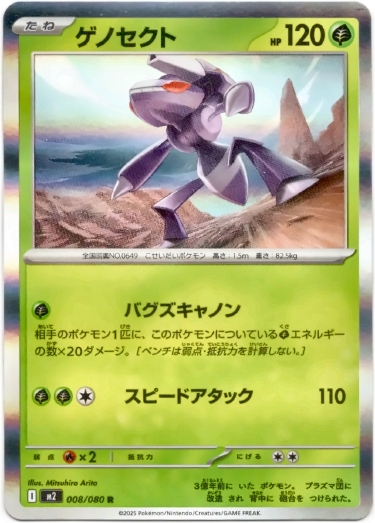 画像1: ゲノセクト