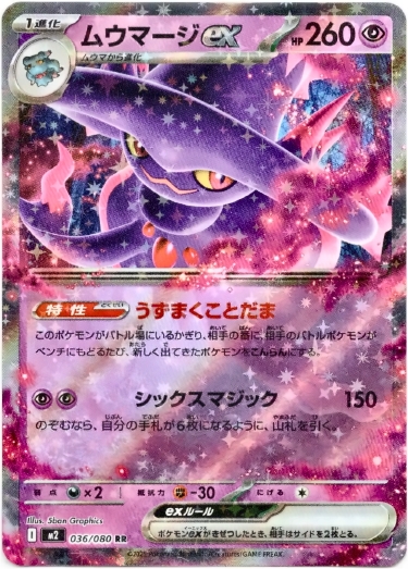 画像1: ムウマージex