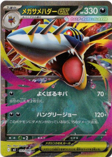 画像1: メガサメハダーex