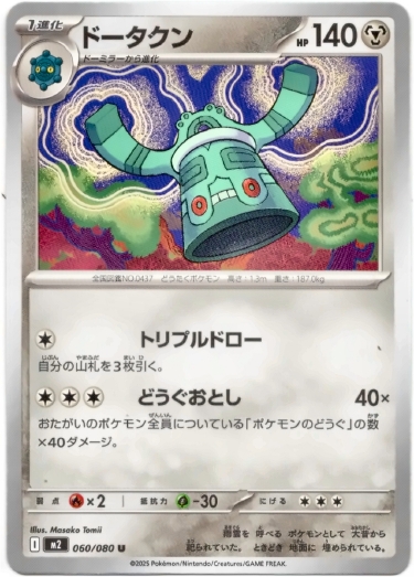 画像1: ドータクン