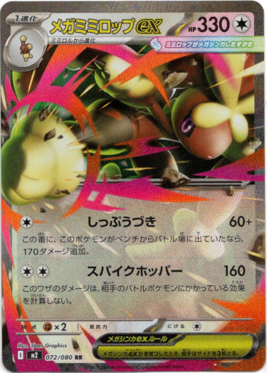 画像1: メガミミロップex