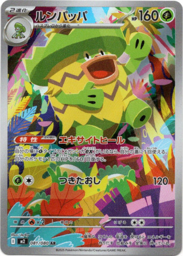 画像1: 【AR】ルンパッパ