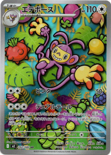 AR】エテボース - TCG通販アドバンテージ