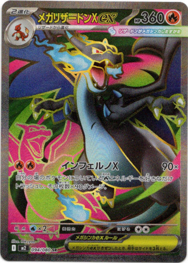 画像1: 【SR】メガリザードンXex