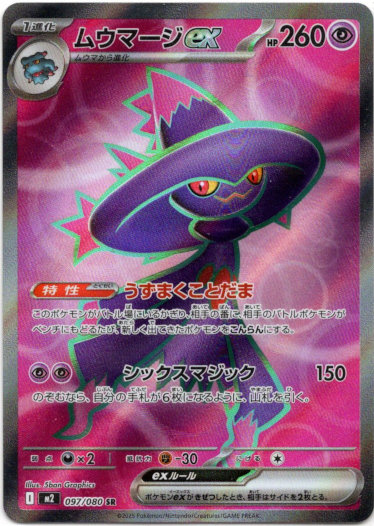 画像1: 【SR】ムウマージex