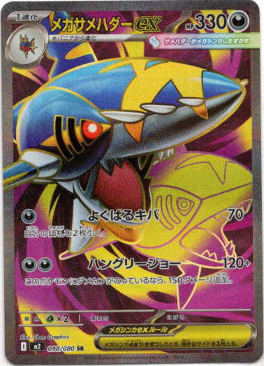 画像1: 【SR】メガサメハダーex