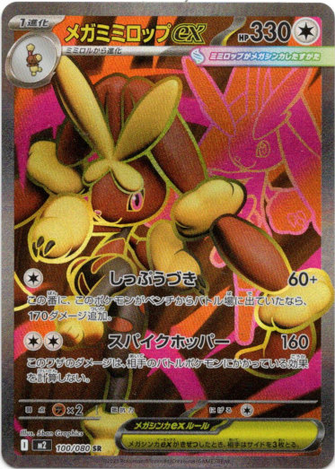 画像1: 【SR】メガミミロップex