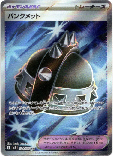 画像1: 【SR】パンクメット