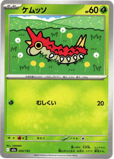 画像1: ケムッソ