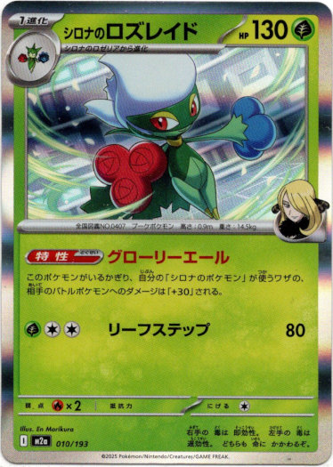 画像1: シロナのロズレイド