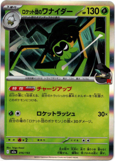 画像1: ロケット団のワナイダー