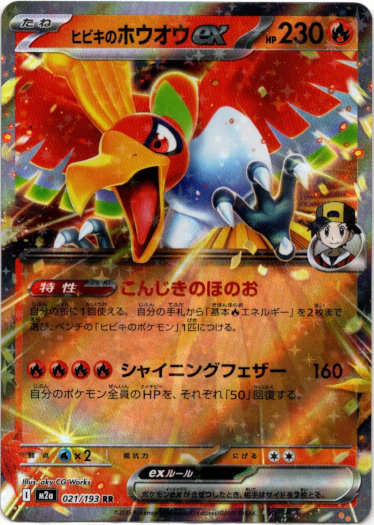 画像1: ヒビキのホウオウex