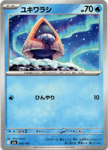 画像1: ユキワラシ