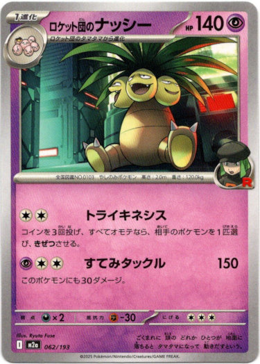 画像1: ロケット団のナッシー