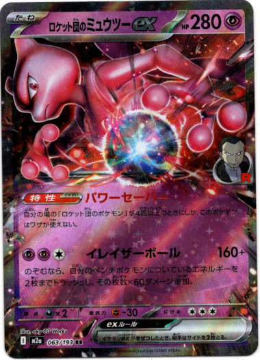 画像1: ロケット団のミュウツーex