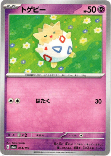 画像1: トゲピー