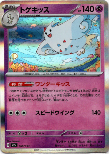 画像1: トゲキッス