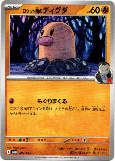 画像1: ロケット団のディグダ